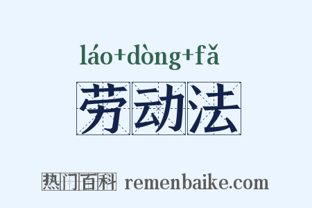 劳动法是什么意思的图片
